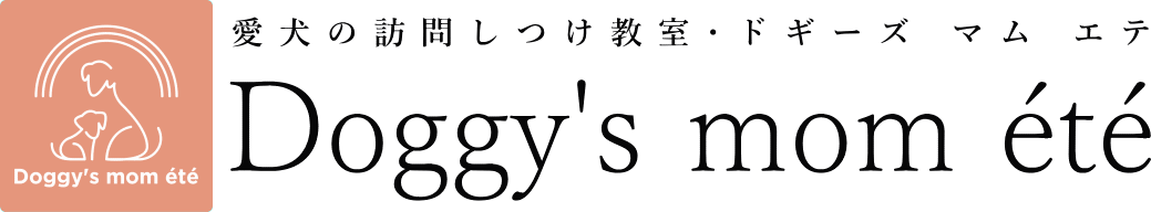 愛犬の訪問しつけ教室 Doggy's mom ete ドギーズ マム エテ 和光市 朝霞市 成増 光が丘の出張トレーニング ドッグトレーナー カウンセリング